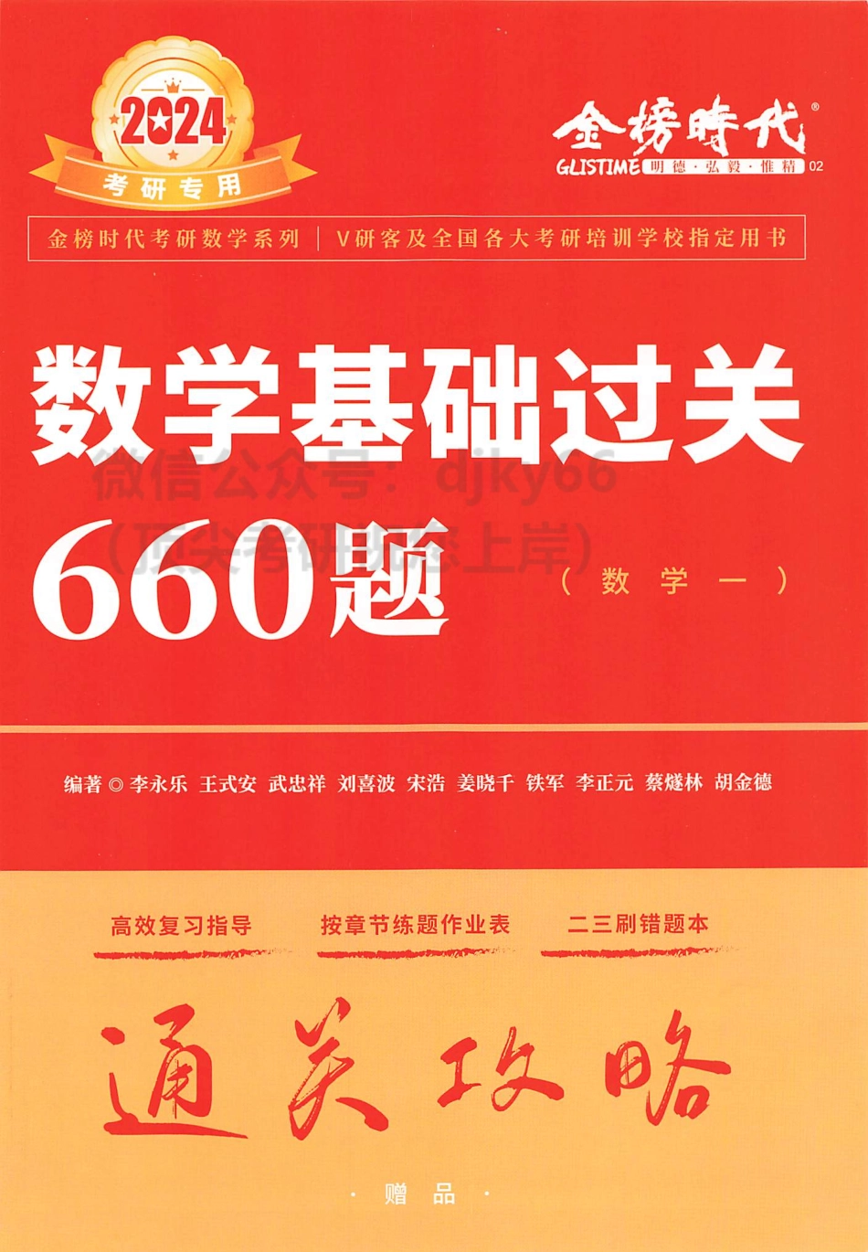 2024李永乐王式安武忠祥数学基础过关660题 通关攻略 数学一.pdf_第1页