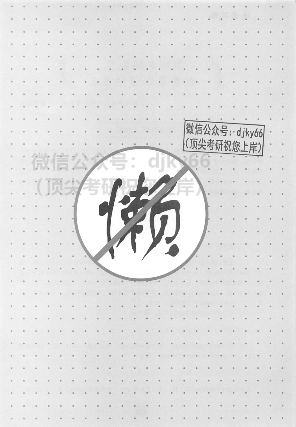 2024李永乐王式安武忠祥数学基础过关660题 通关攻略 数学一.pdf_第3页