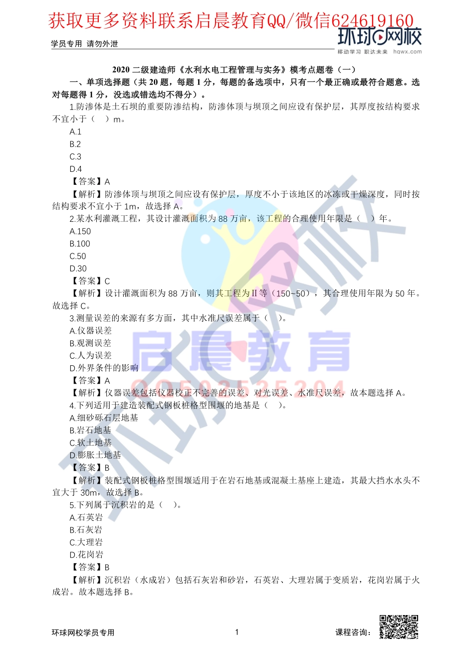 WM_01、2020二建水利模考点题一视频解析1.pdf_第1页