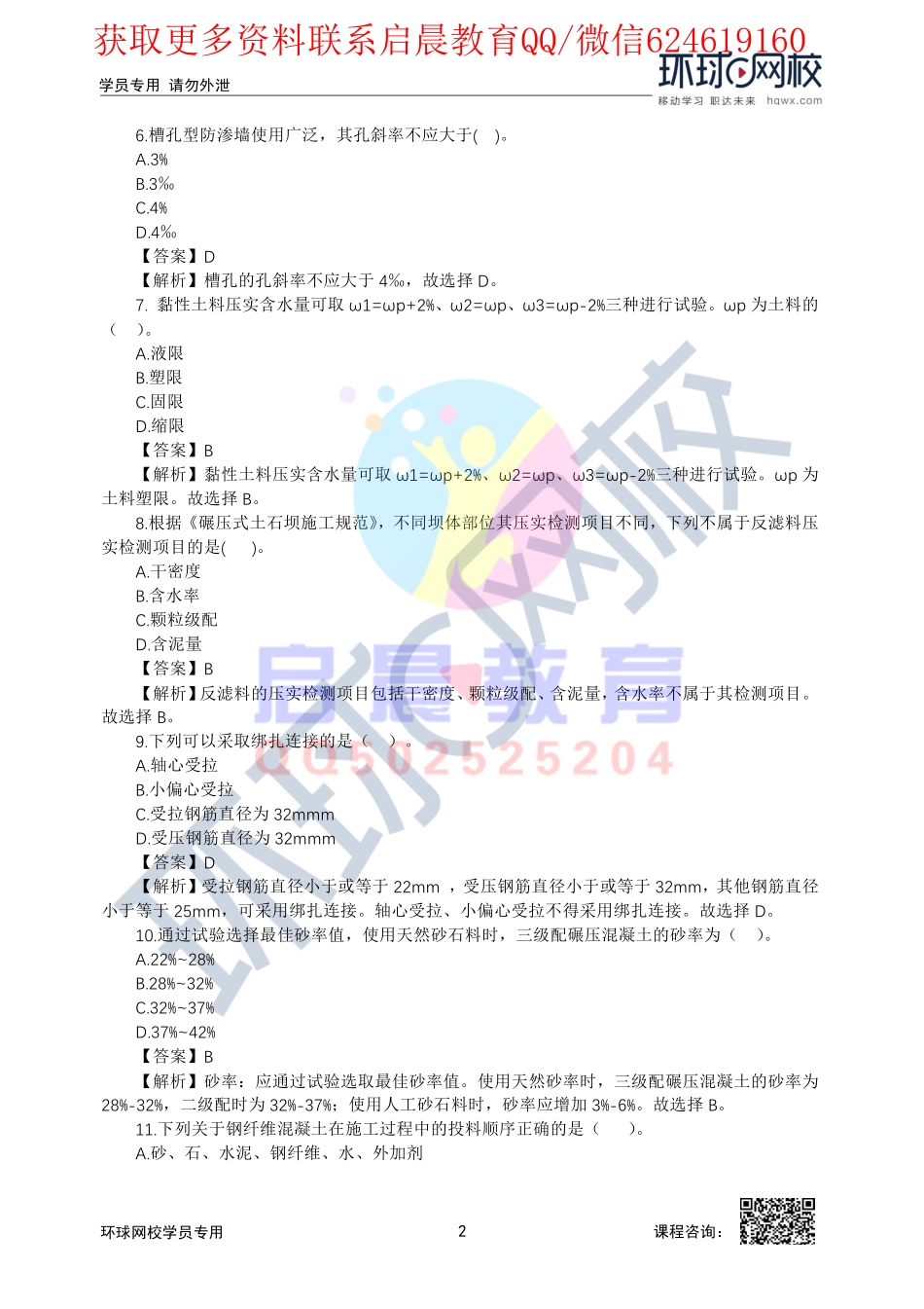 WM_01、2020二建水利模考点题一视频解析1.pdf_第2页
