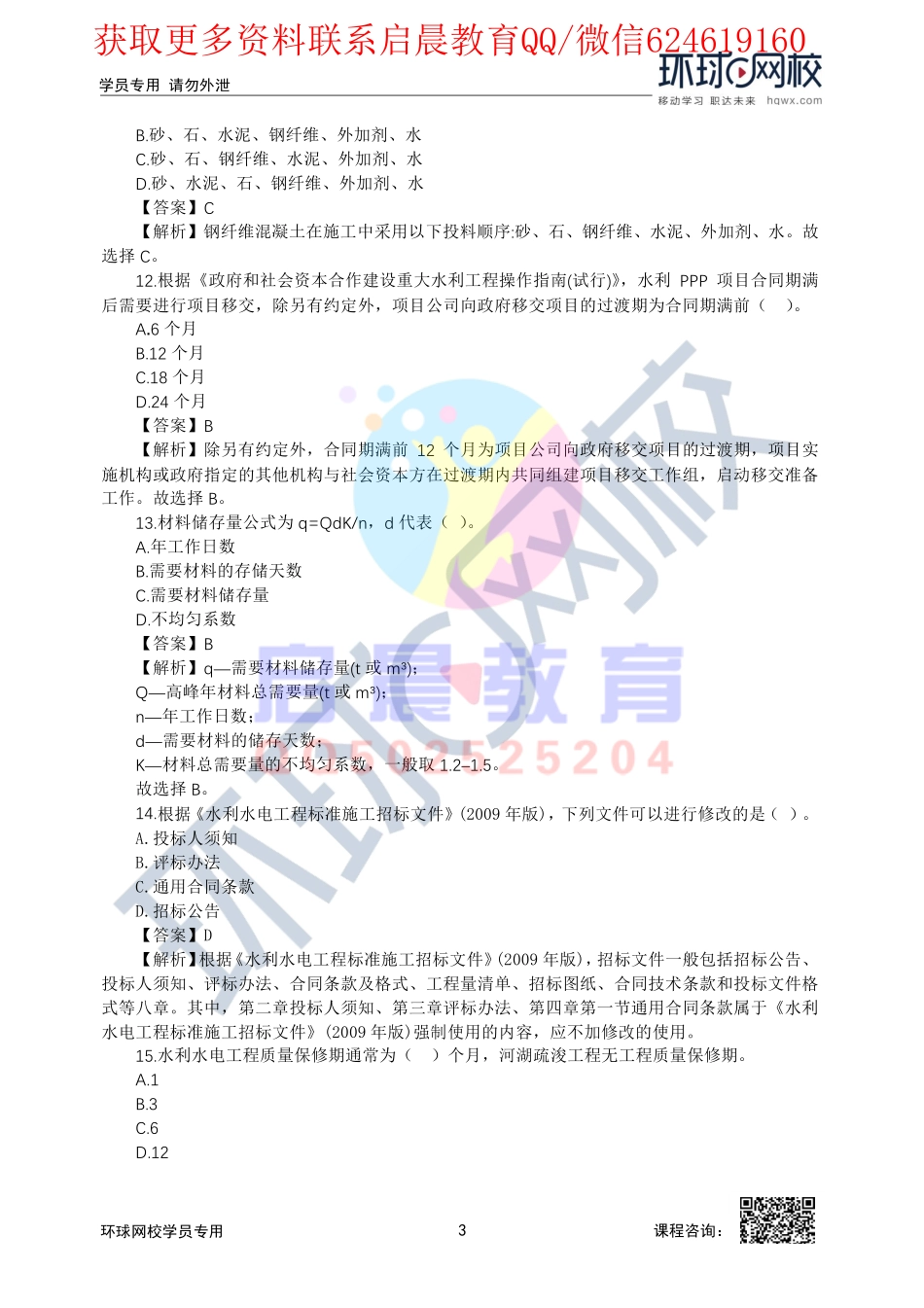 WM_01、2020二建水利模考点题一视频解析1.pdf_第3页