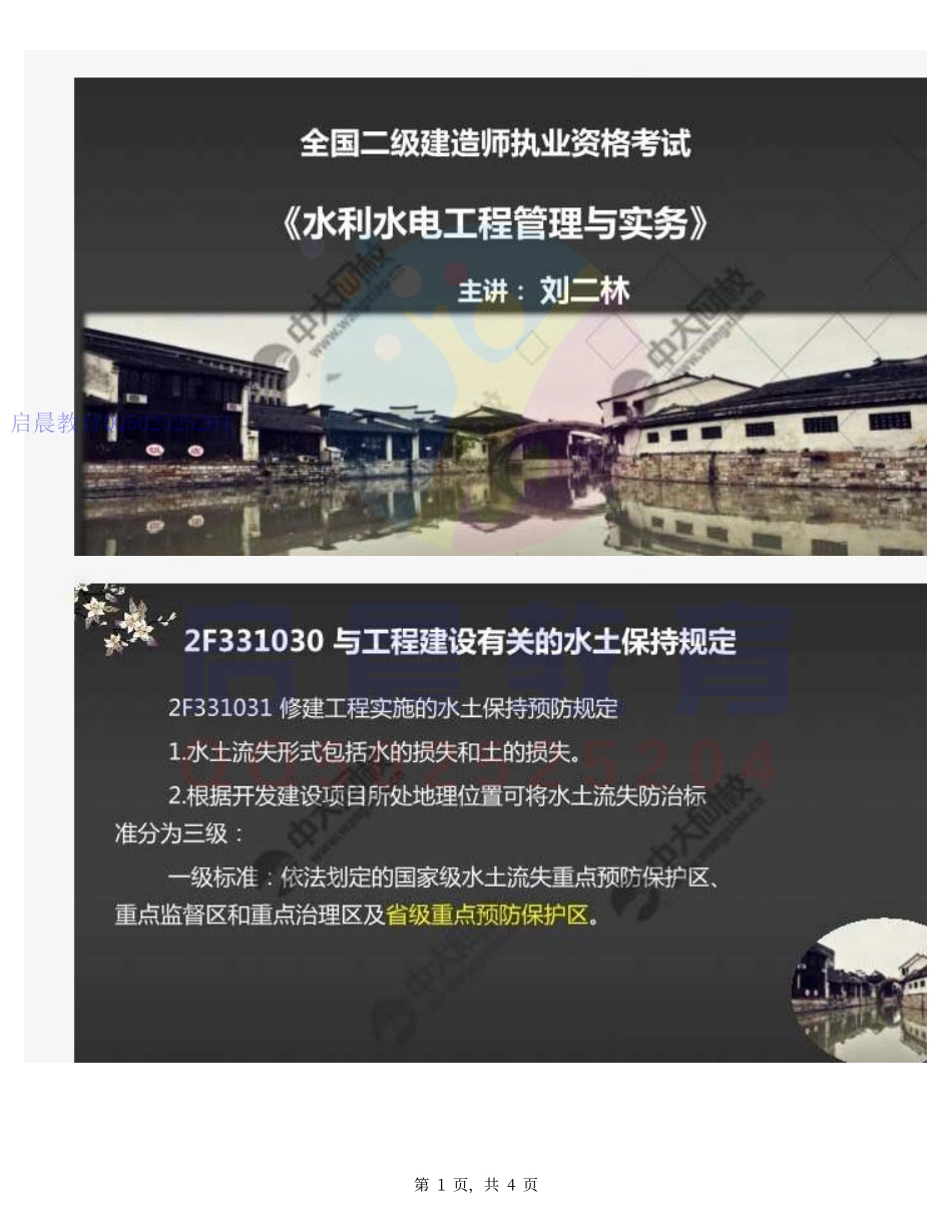 WM_68.2F3310002F331030与工程建设有关的水土保持规定.pdf_第1页