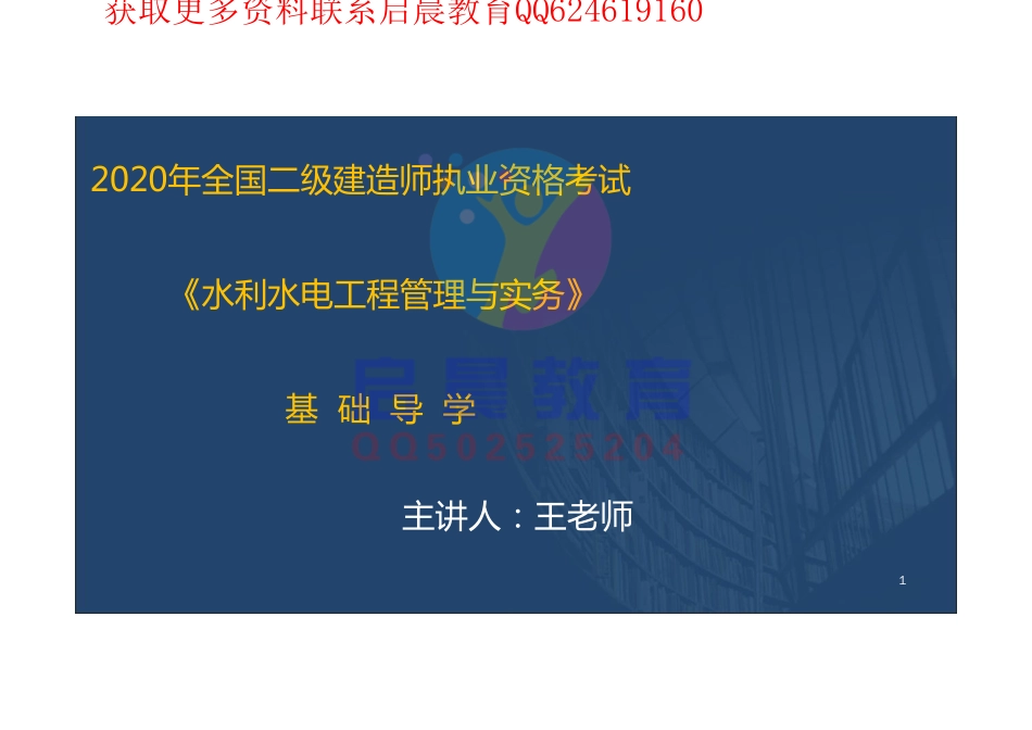 WM_2020二建水利导学（在线视频版）.pdf_第1页