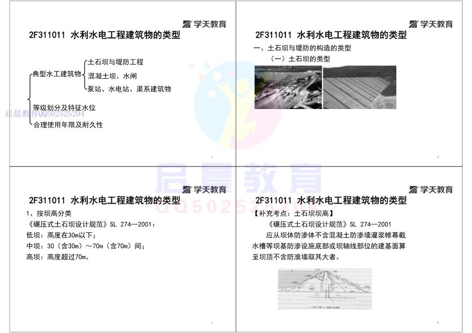 WM_Removed_2F311010 水利水电工程建筑物的类型及相关要求（打印版）.pdf_第2页