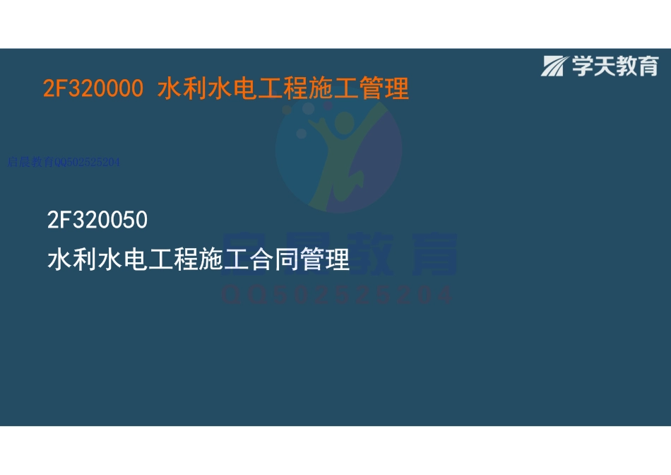 WM_Removed_21320050 水利水电工程施工合同管理 （观看版）.pdf_第2页