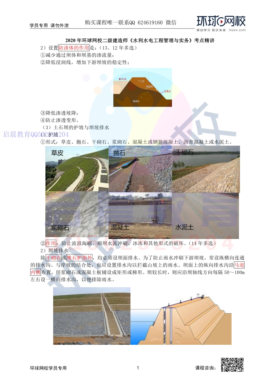 WM_第3讲-2F311010-土石坝与堤坝的构造及作用(二).pdf_第1页