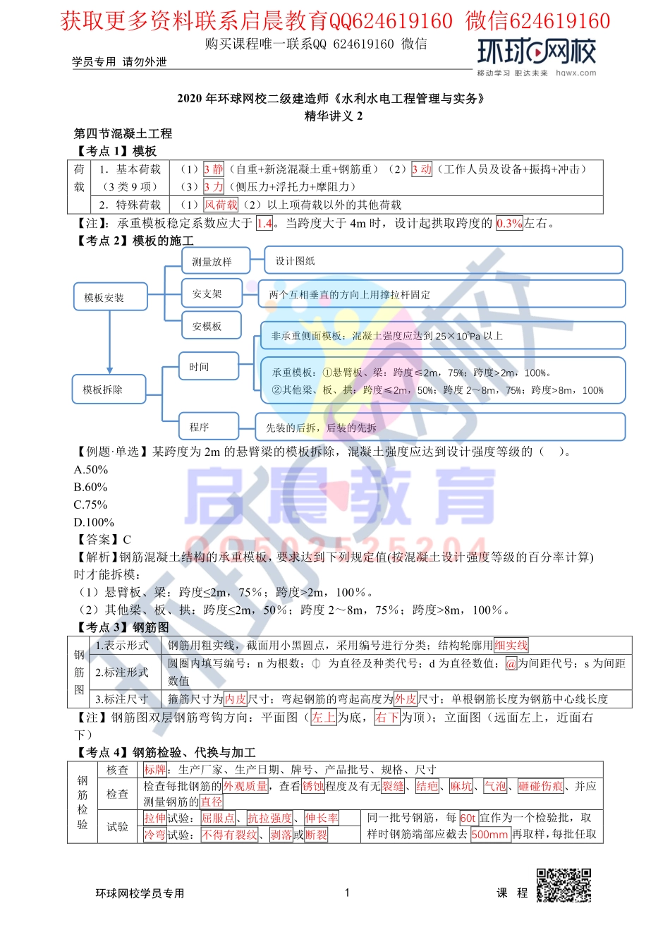 WM_第6讲2020二建水利直播密训二3.pdf_第1页