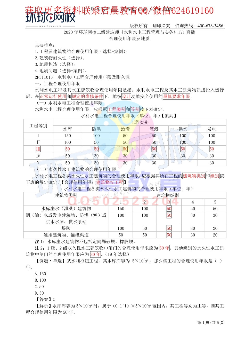 WM_第8讲-合理使用年限及地质(一).pdf_第1页