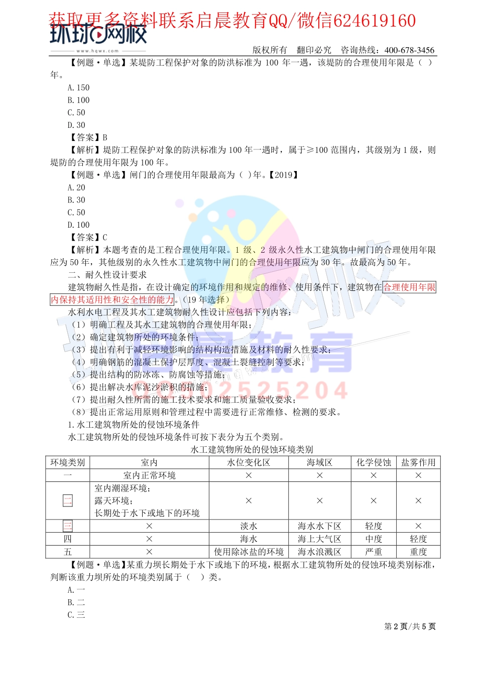 WM_第8讲-合理使用年限及地质(一).pdf_第2页