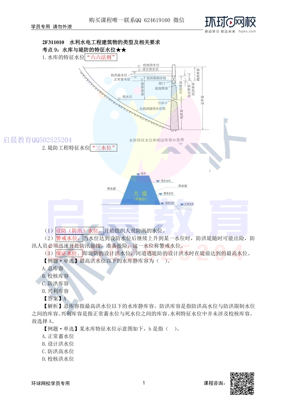 WM_第10讲-水库与堤防的特征水位及工程合理使用年限.pdf_第1页