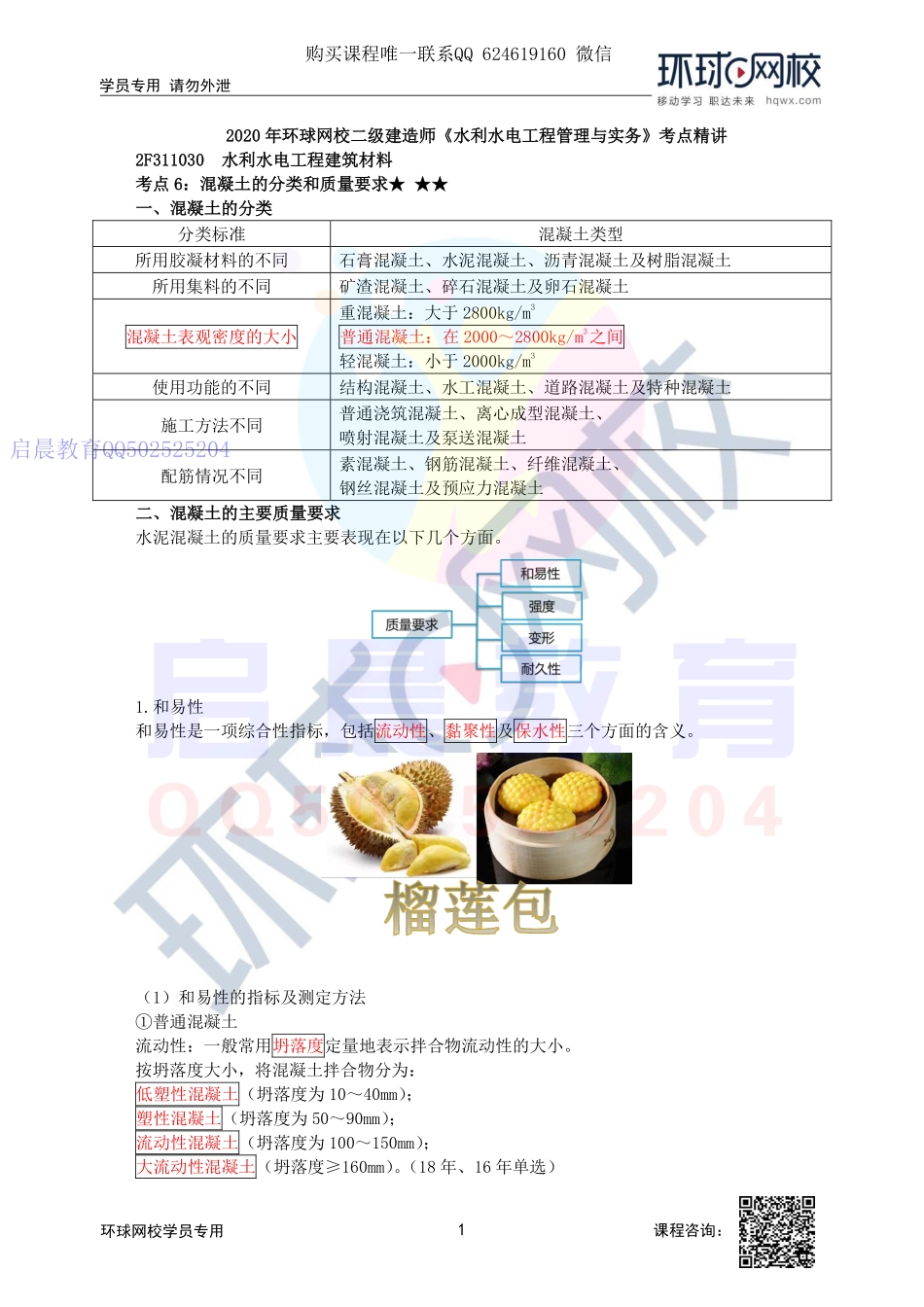 WM_第17讲-混凝土的分类和质量要求.pdf_第1页