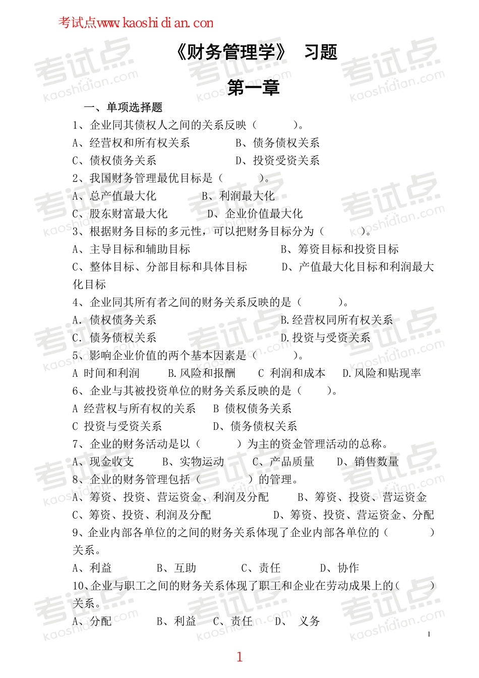 安徽工业大学财务管理学复习题.pdf_第1页