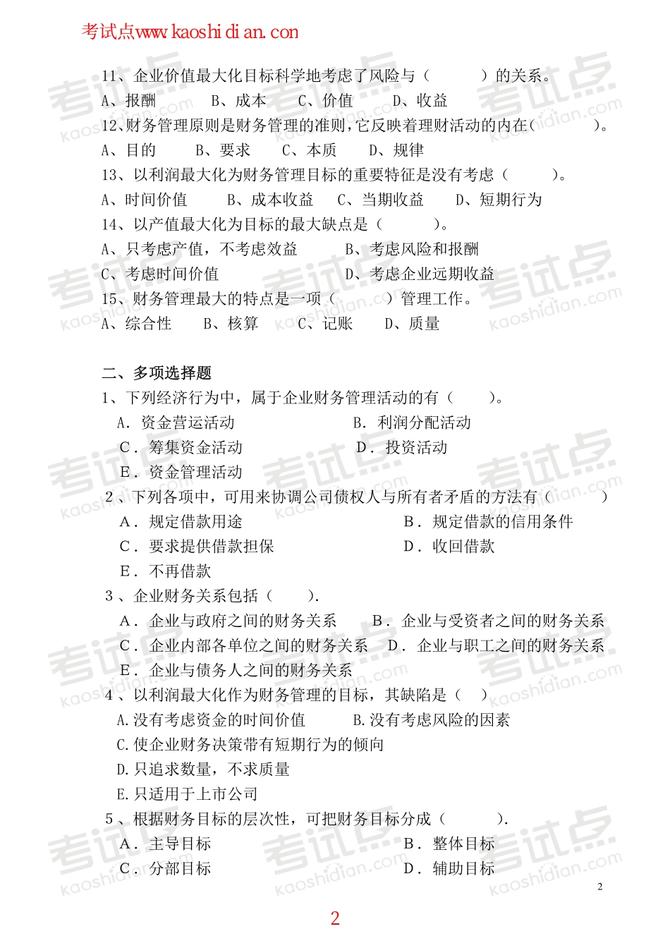 安徽工业大学财务管理学复习题.pdf_第2页