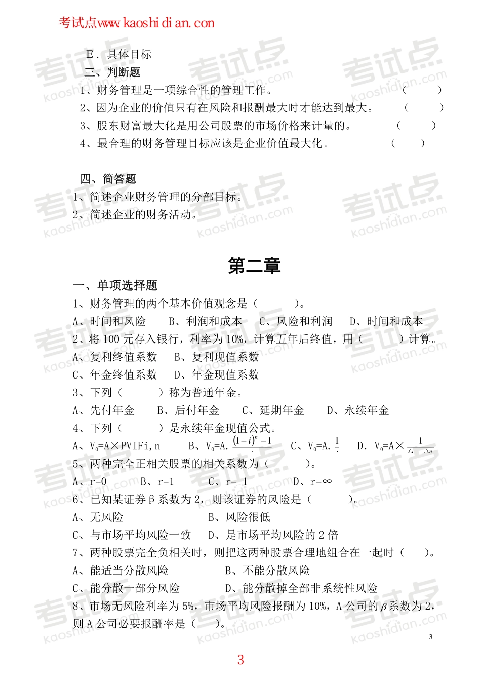 安徽工业大学财务管理学复习题.pdf_第3页