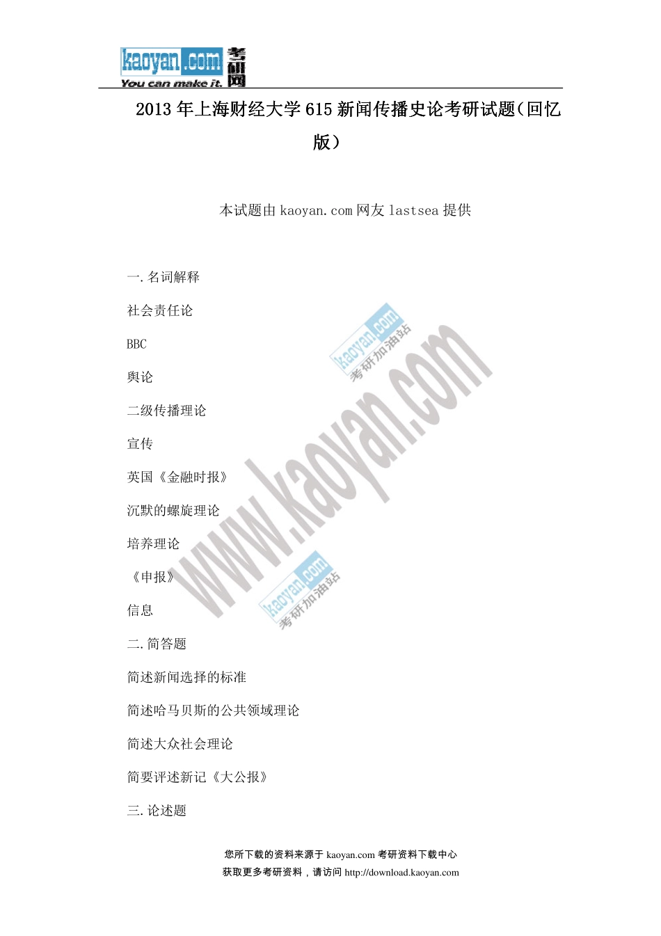 2013年615新闻传播史论考研试题（回忆版）.pdf_第1页