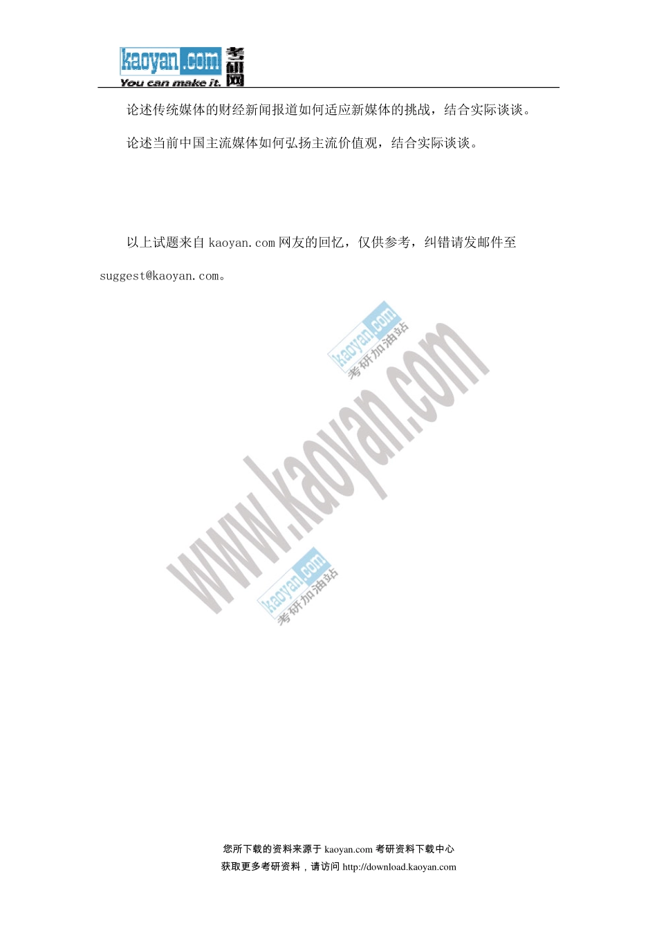 2013年615新闻传播史论考研试题（回忆版）.pdf_第2页