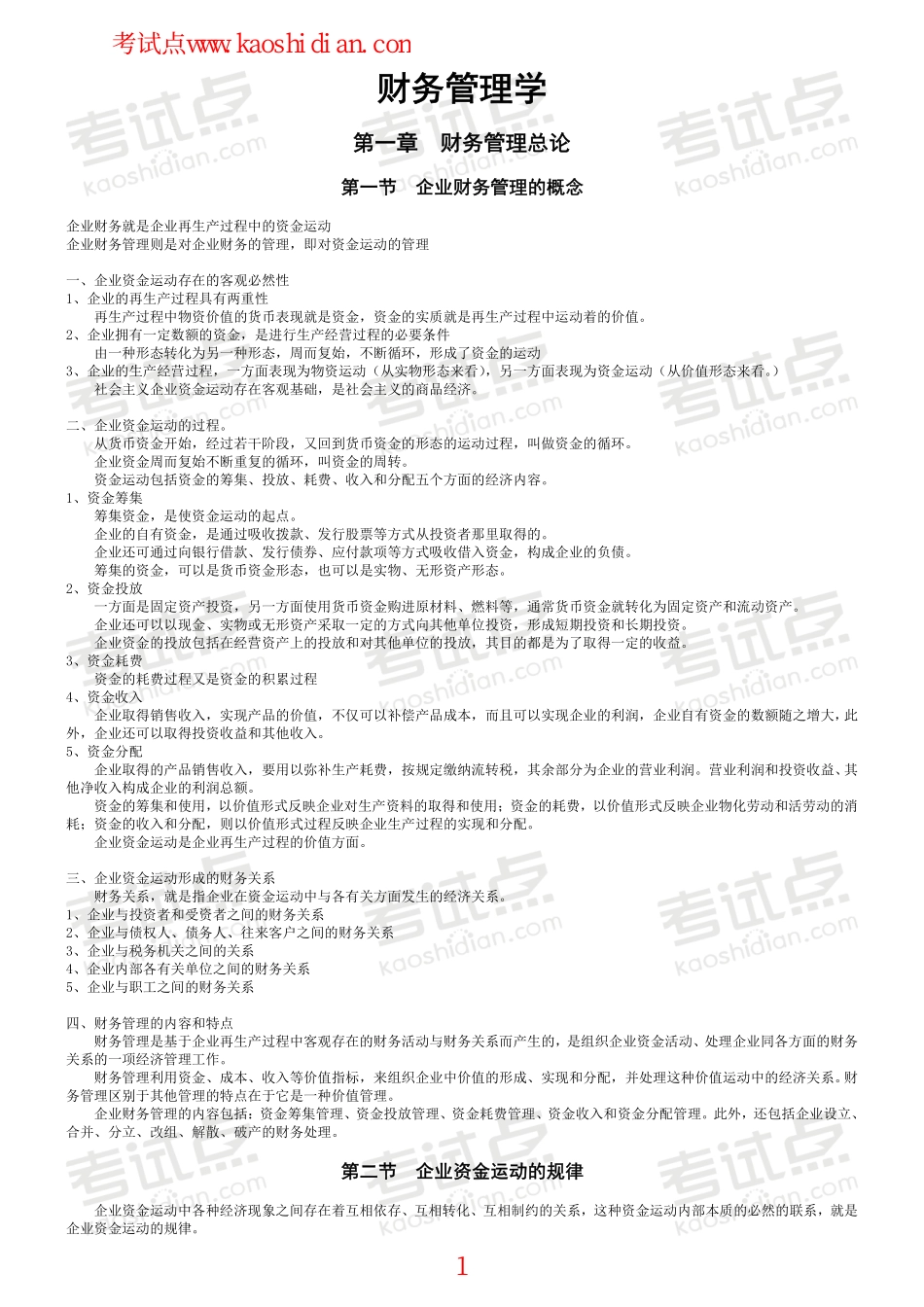 北京师范大学财务管理学笔记.pdf_第1页