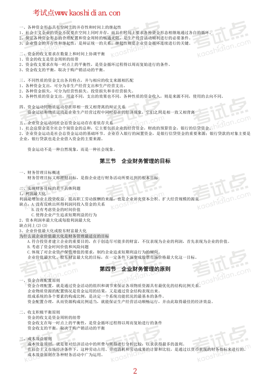 北京师范大学财务管理学笔记.pdf_第2页