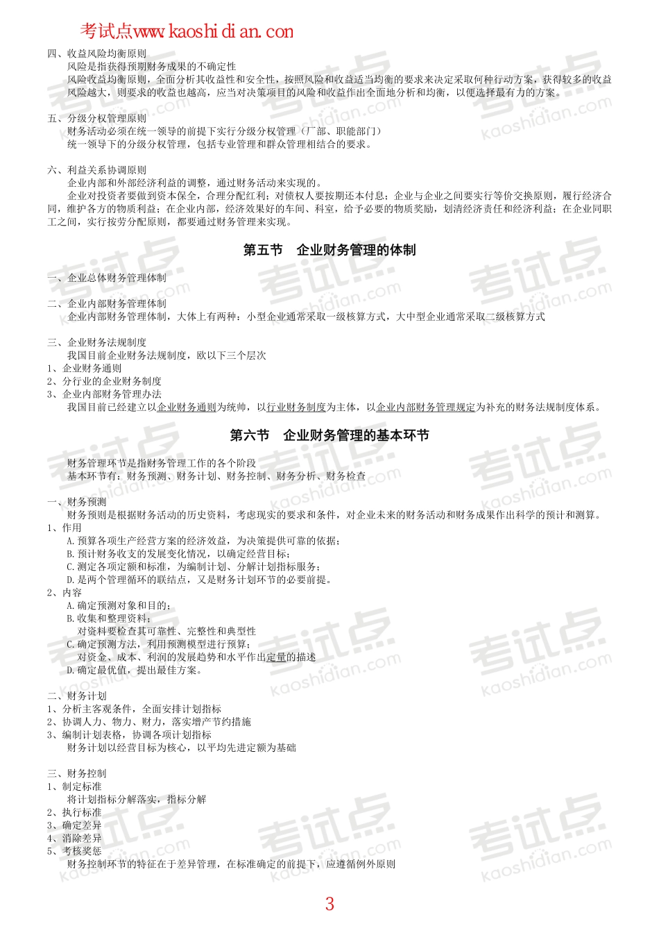 北京师范大学财务管理学笔记.pdf_第3页