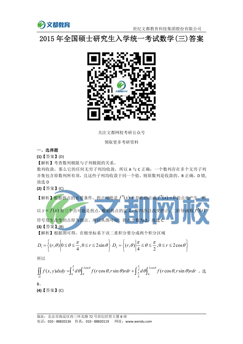 2015年全国硕士研究生入学统一考试数学（三）答案.pdf_第1页