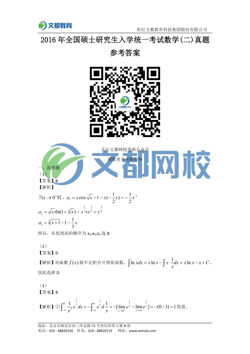 2016年全国硕士研究生入学统一考试数学（二）答案.pdf_第1页