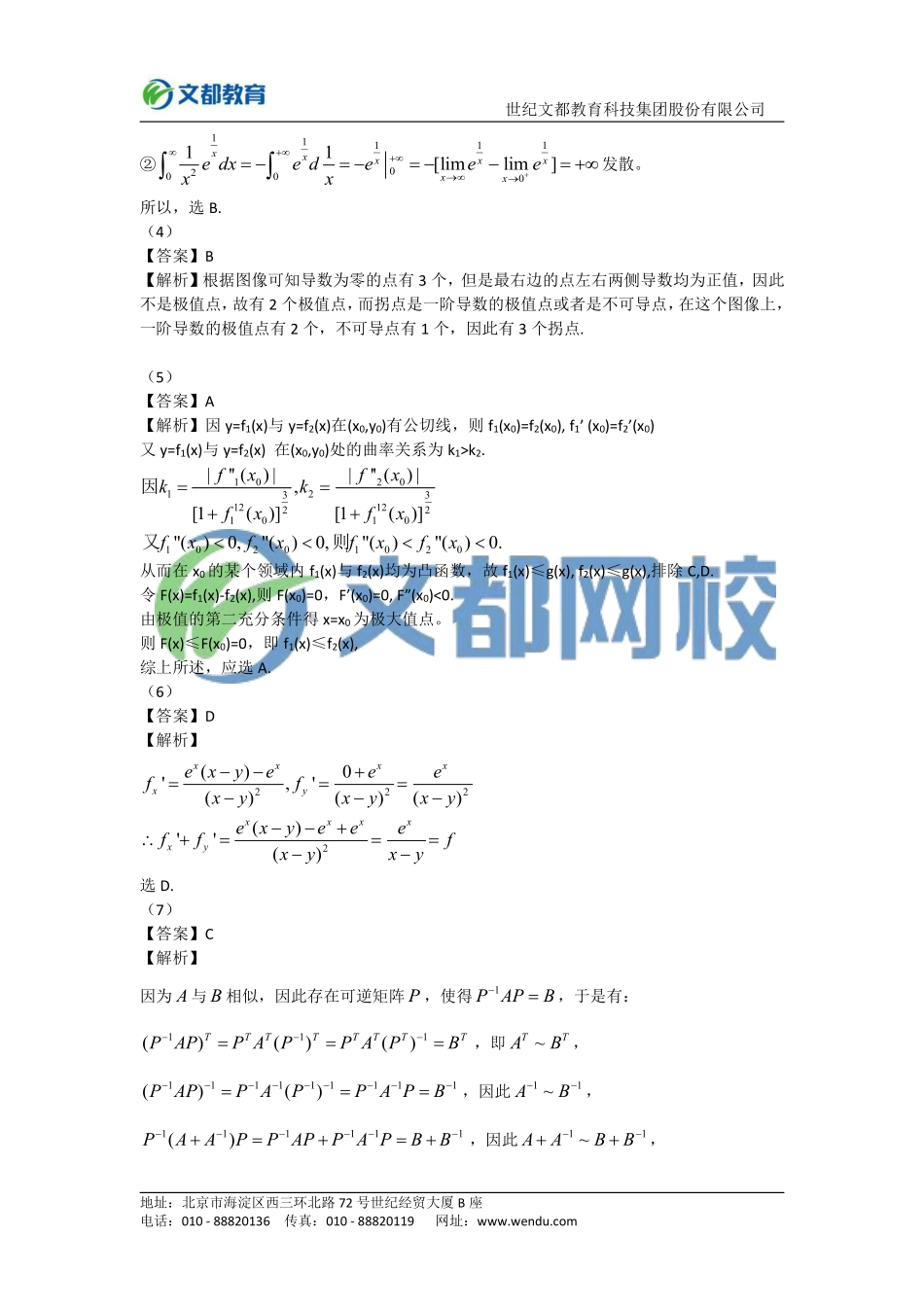 2016年全国硕士研究生入学统一考试数学（二）答案.pdf_第2页
