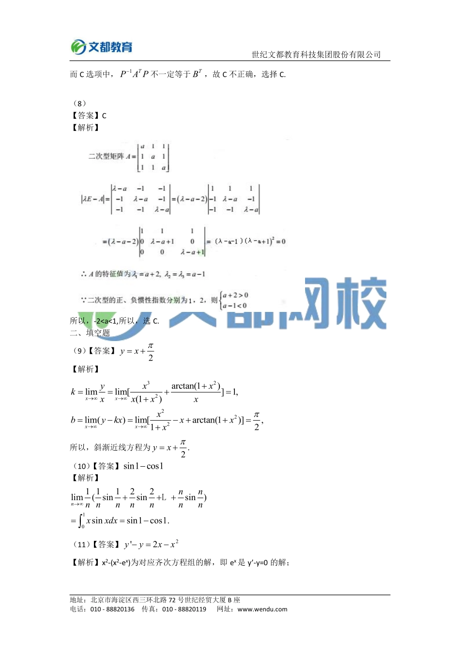 2016年全国硕士研究生入学统一考试数学（二）答案.pdf_第3页