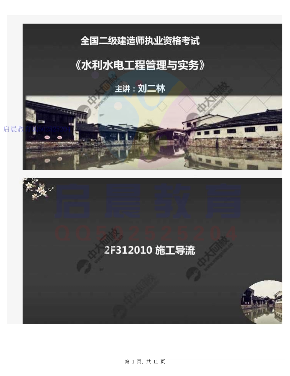 WM_14.2F312000水利水电工程施工导流与河道截流2F312010施工导流（1）.pdf_第1页