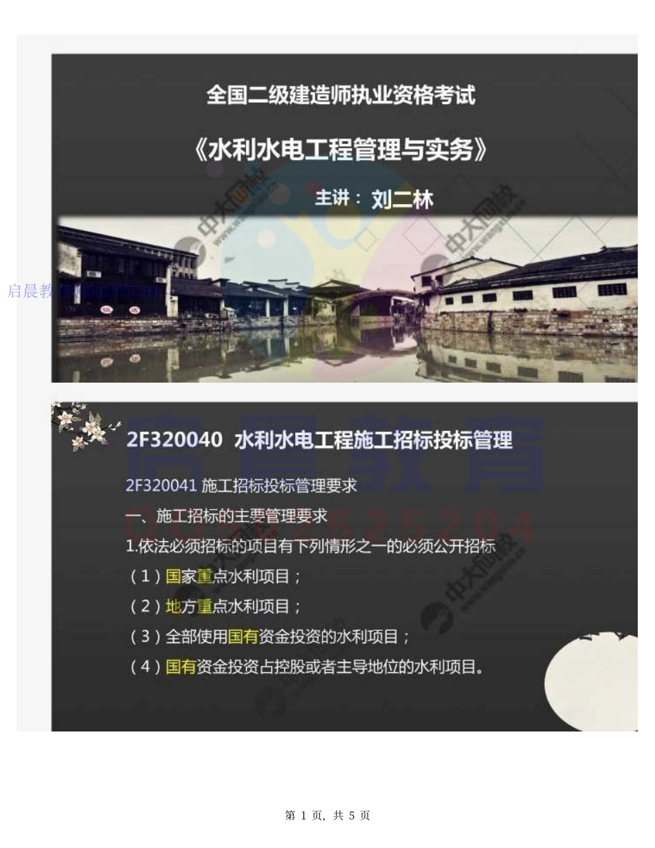 WM_43.2F3200002F320040水利水电工程施工招标投标管理（1）.pdf_第1页