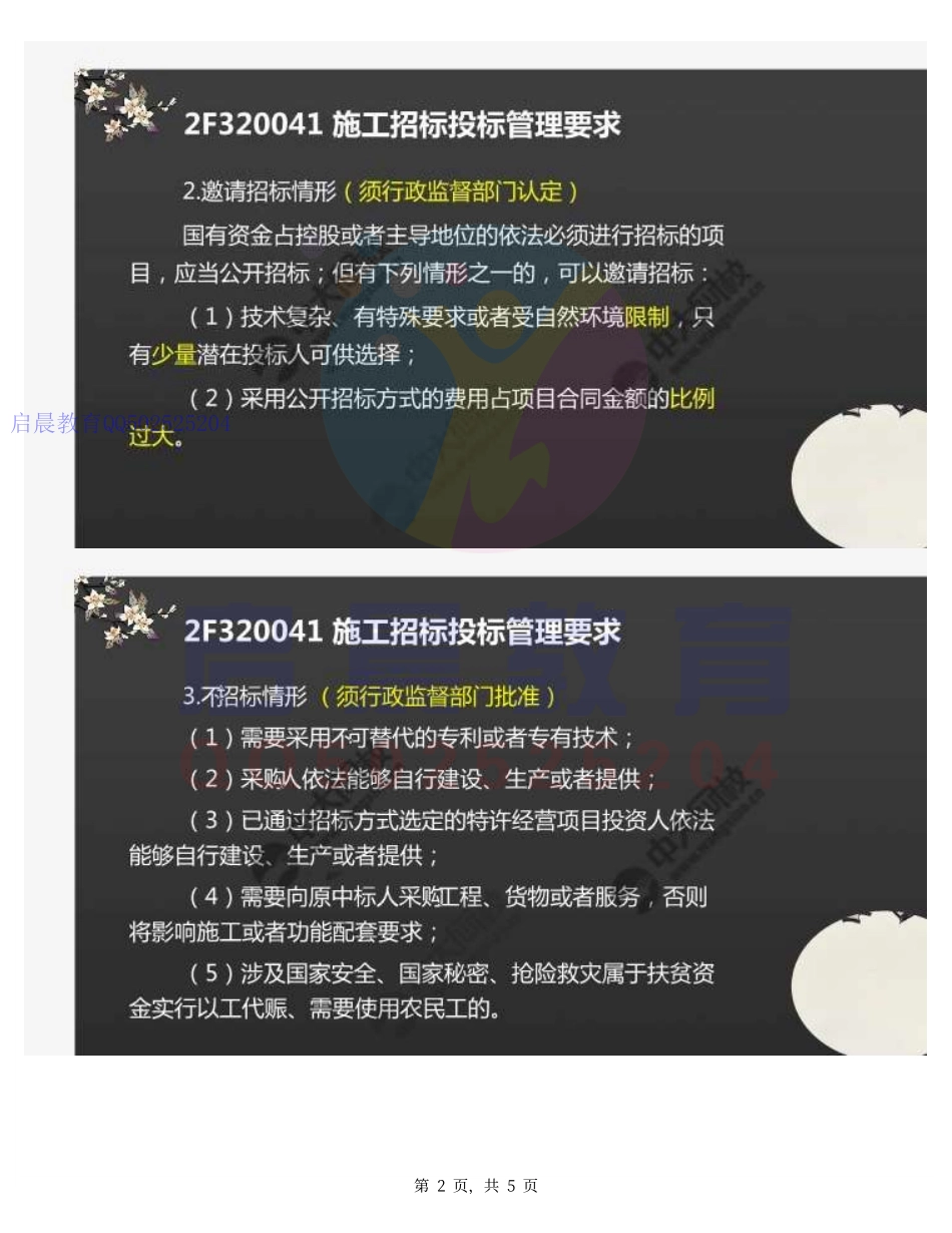 WM_43.2F3200002F320040水利水电工程施工招标投标管理（1）.pdf_第2页