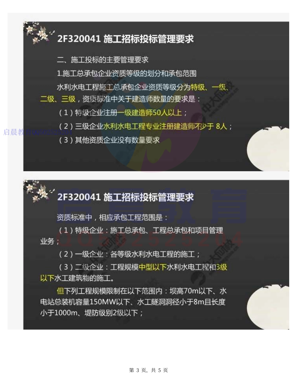 WM_43.2F3200002F320040水利水电工程施工招标投标管理（1）.pdf_第3页