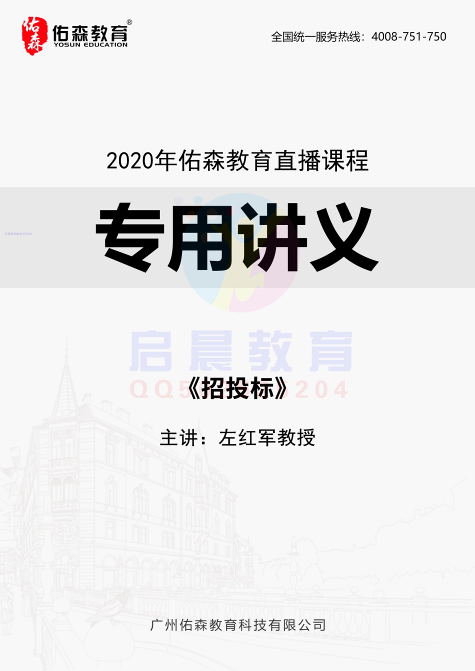 WM_2020年佑森教育左红军教授授课《专题四：招投标》专用讲义版权所有侵权必究.pdf_第1页