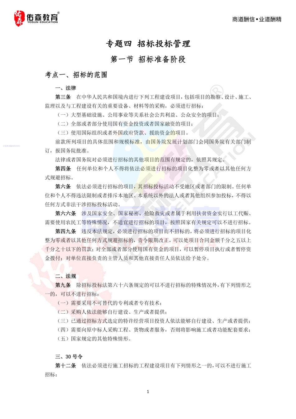 WM_2020年佑森教育左红军教授授课《专题四：招投标》专用讲义版权所有侵权必究.pdf_第2页