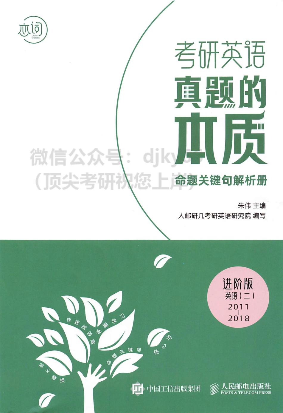 2024朱伟英语真题的本质命题关键句解析册 进阶版2011-2018英语二(1).pdf_第1页
