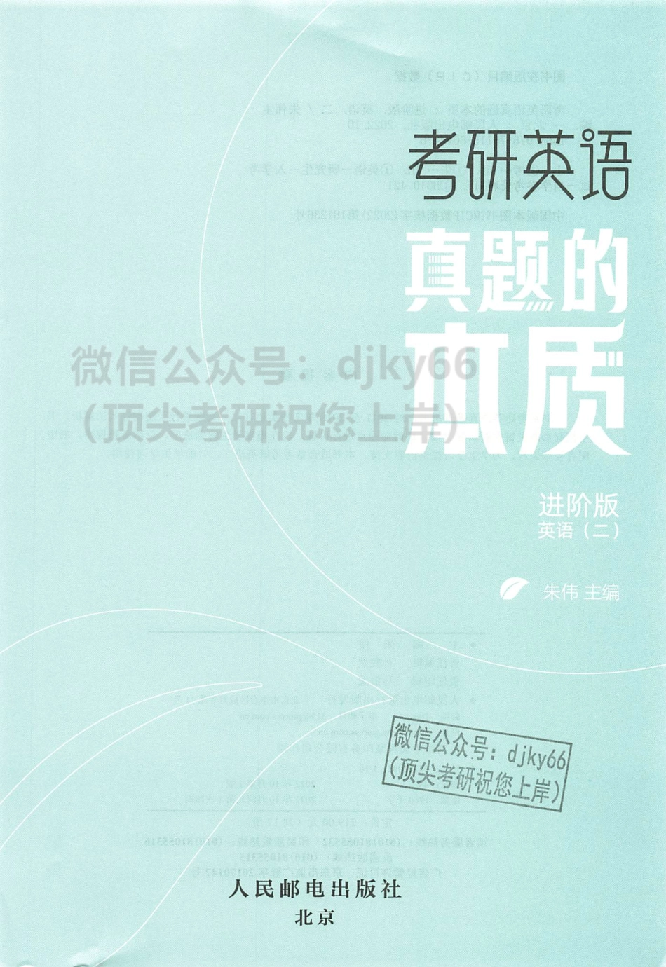 2024朱伟英语真题的本质命题关键句解析册 进阶版2011-2018英语二(1).pdf_第2页