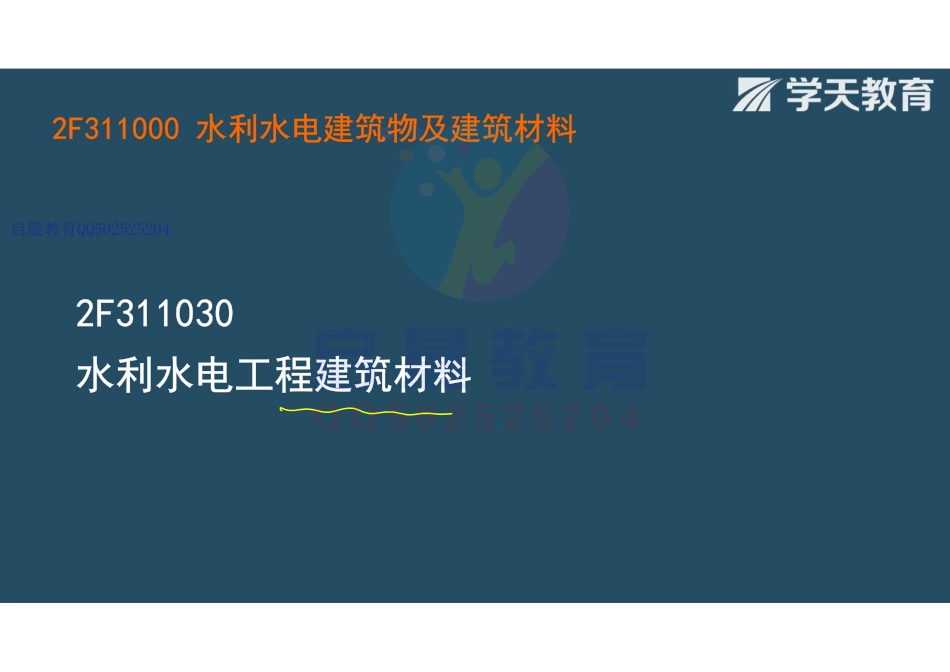 WM_Removed_2F311030 水利水电工程建筑材料（观看版）.pdf_第2页