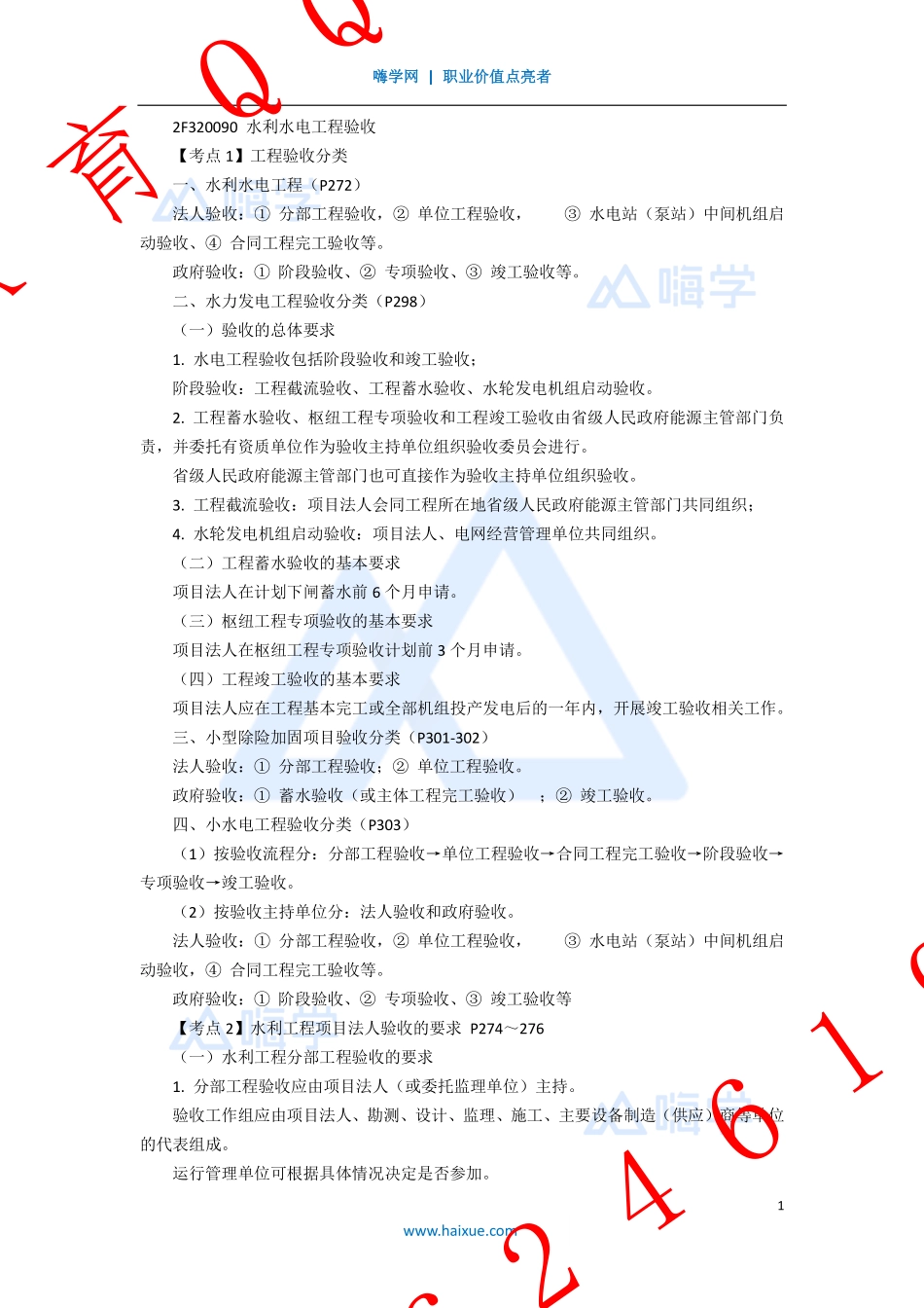 WM_Removed_16-2F320000 （8）工程验收、施工监理.pdf_第1页