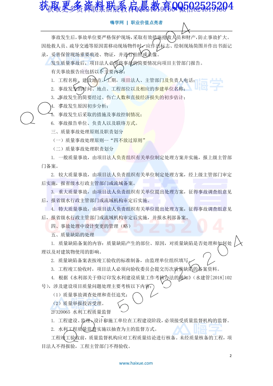 WM_Removed_31-2F320000 （16）水利水电工程质量管理2.pdf_第2页