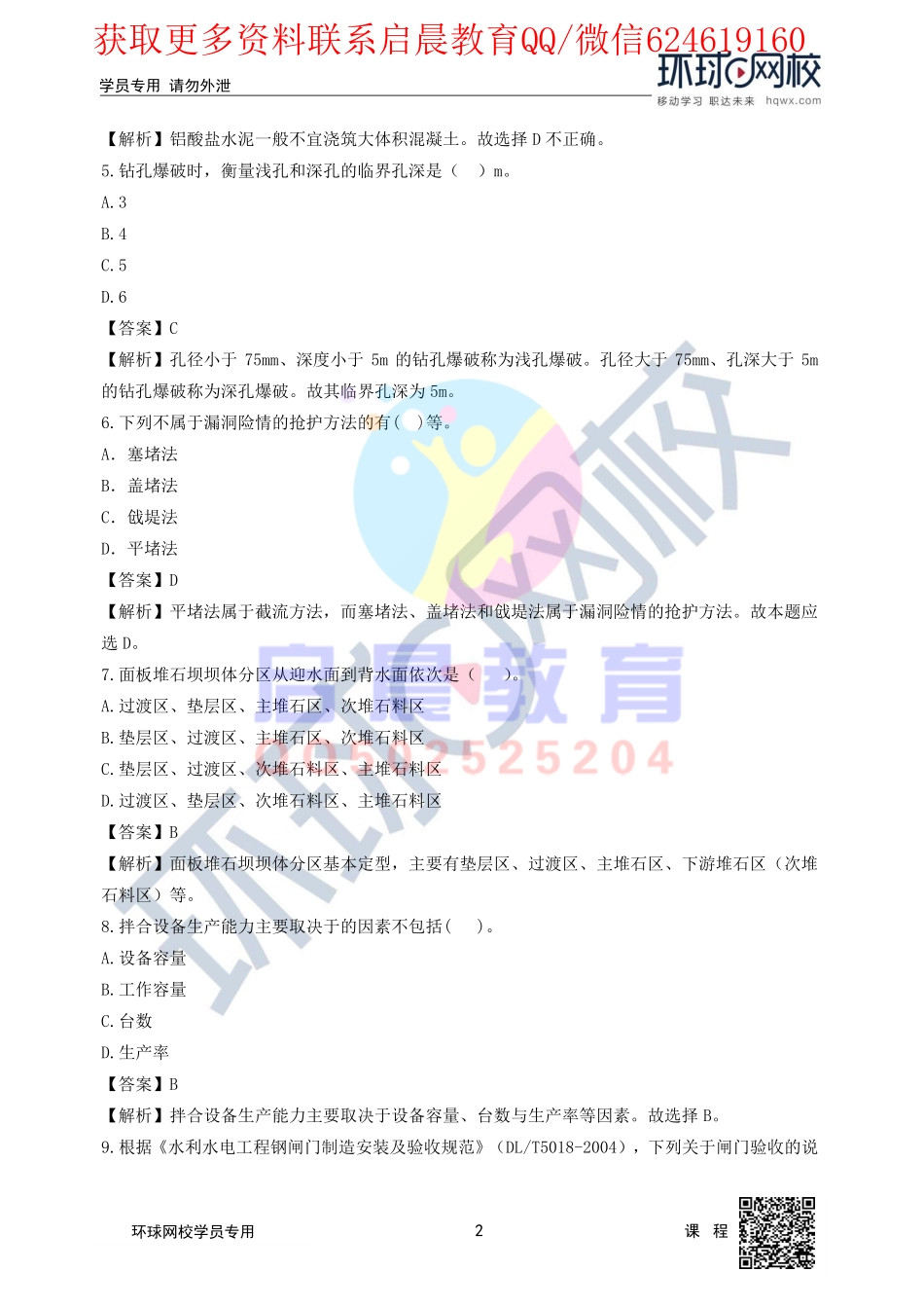 WM_第2讲2020二建水利万人模考一视频解析(二).pdf_第2页