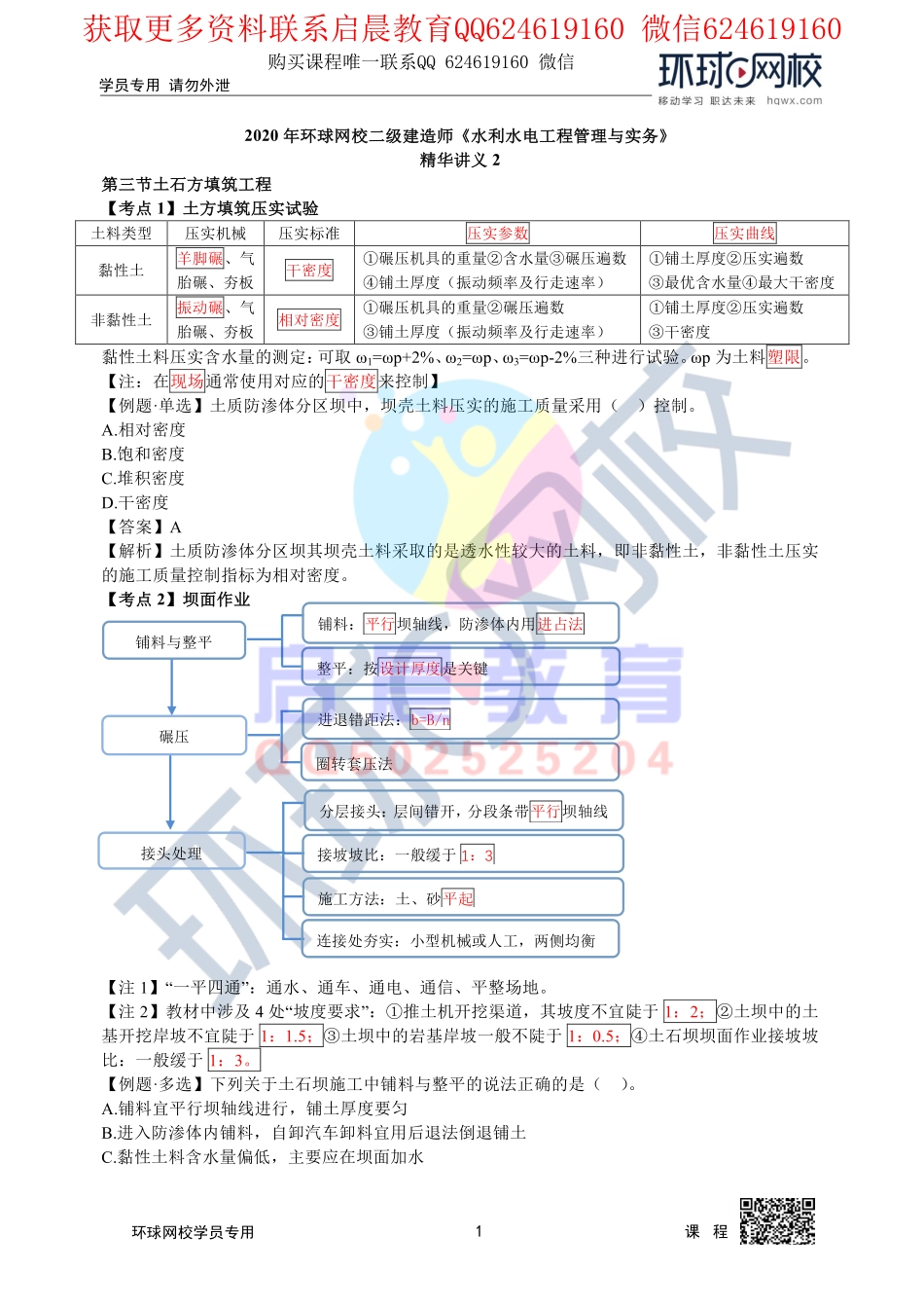 WM_第5讲2020二建水利直播密训二2.pdf_第1页