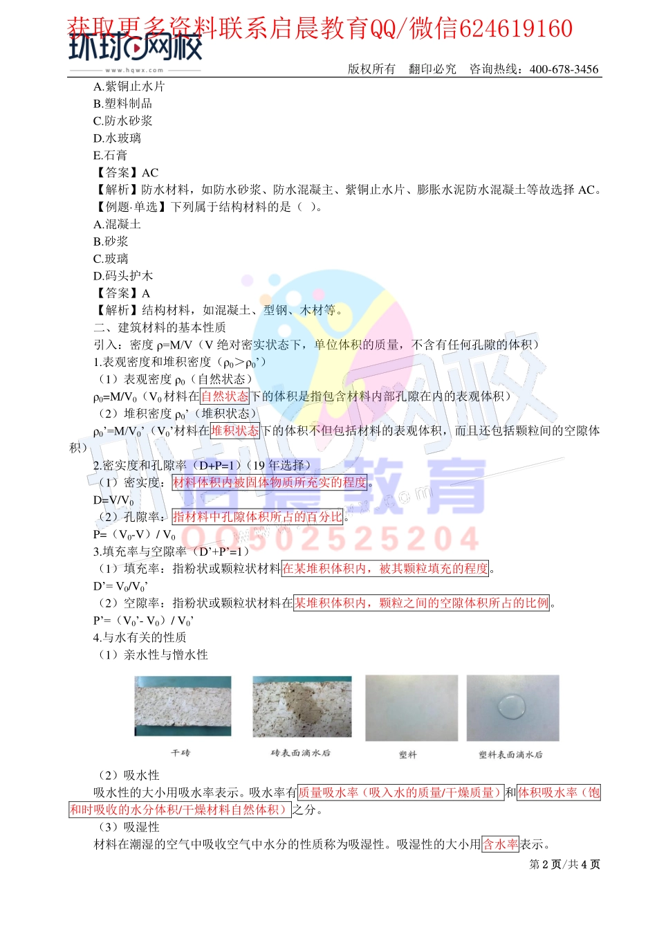 WM_第11讲-水利水电工程建筑材料1(一).pdf_第2页
