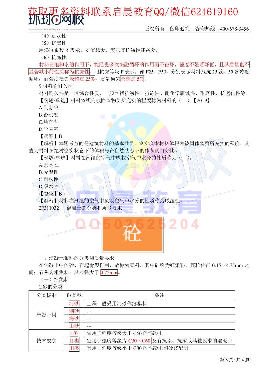 WM_第11讲-水利水电工程建筑材料1(一).pdf_第3页
