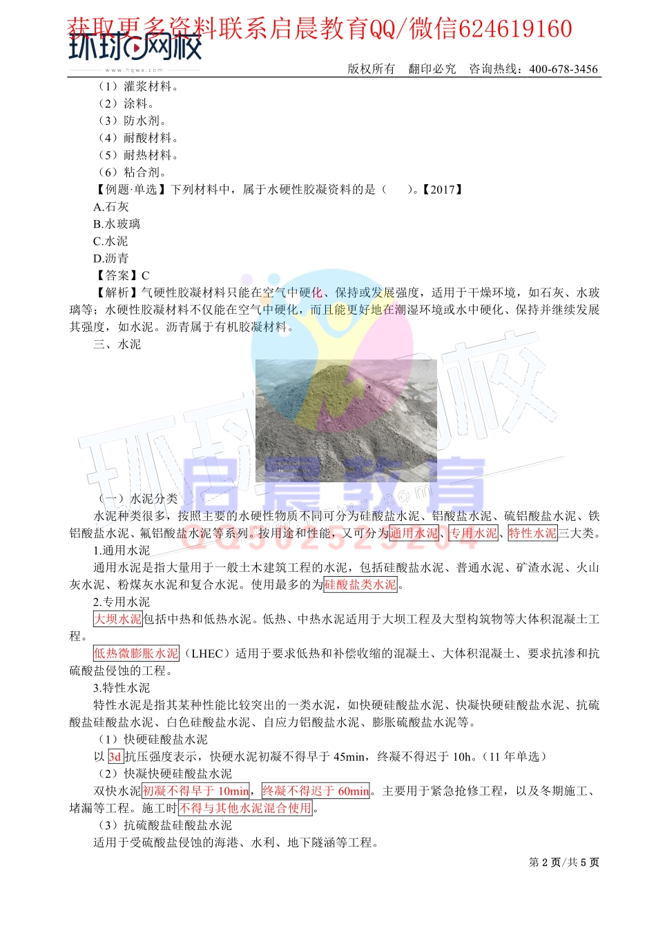 WM_第13讲-水利水电工程建筑材料2(一).pdf_第2页