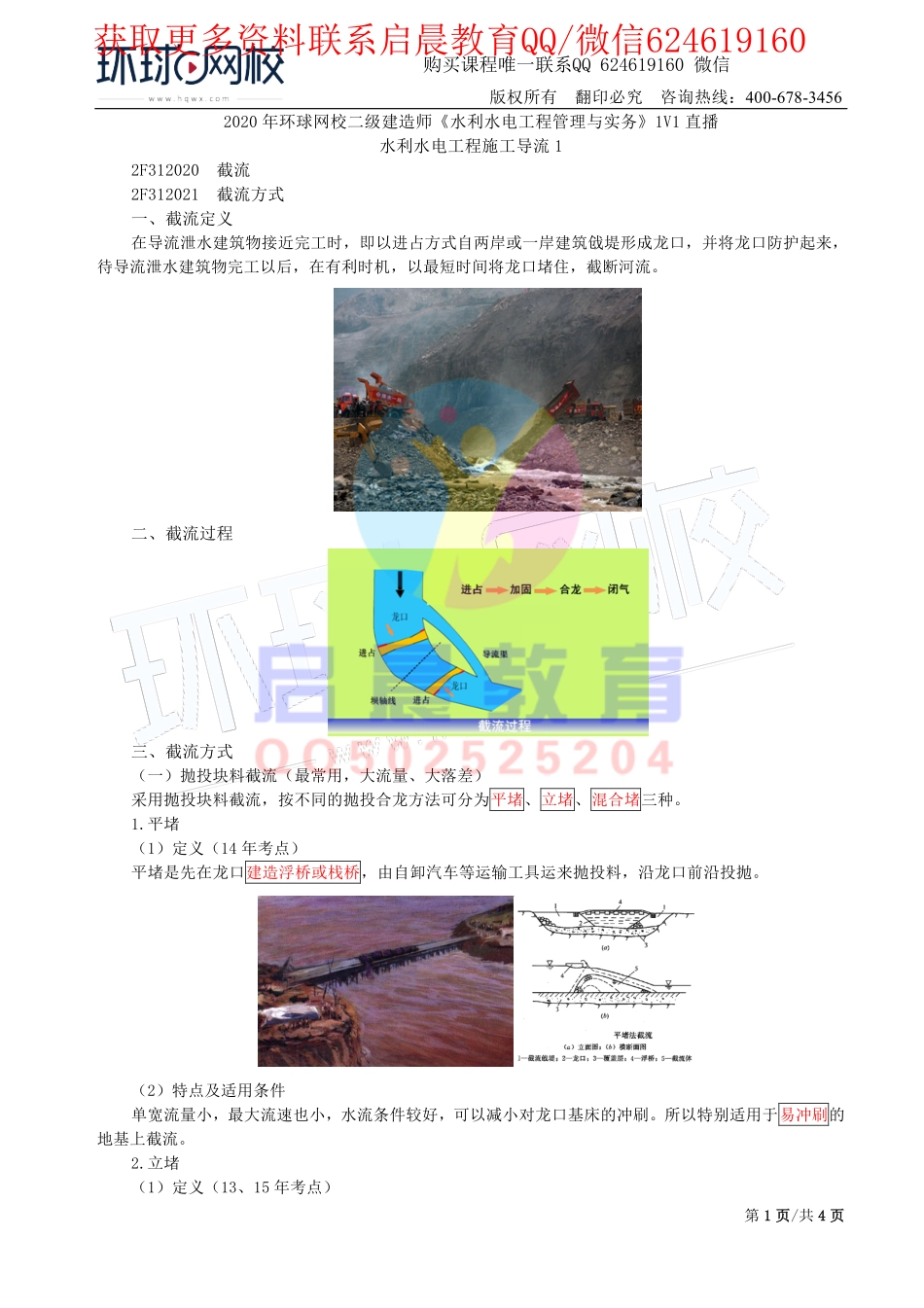 WM_第18讲-水利水电工程施工导流2(二).pdf_第1页