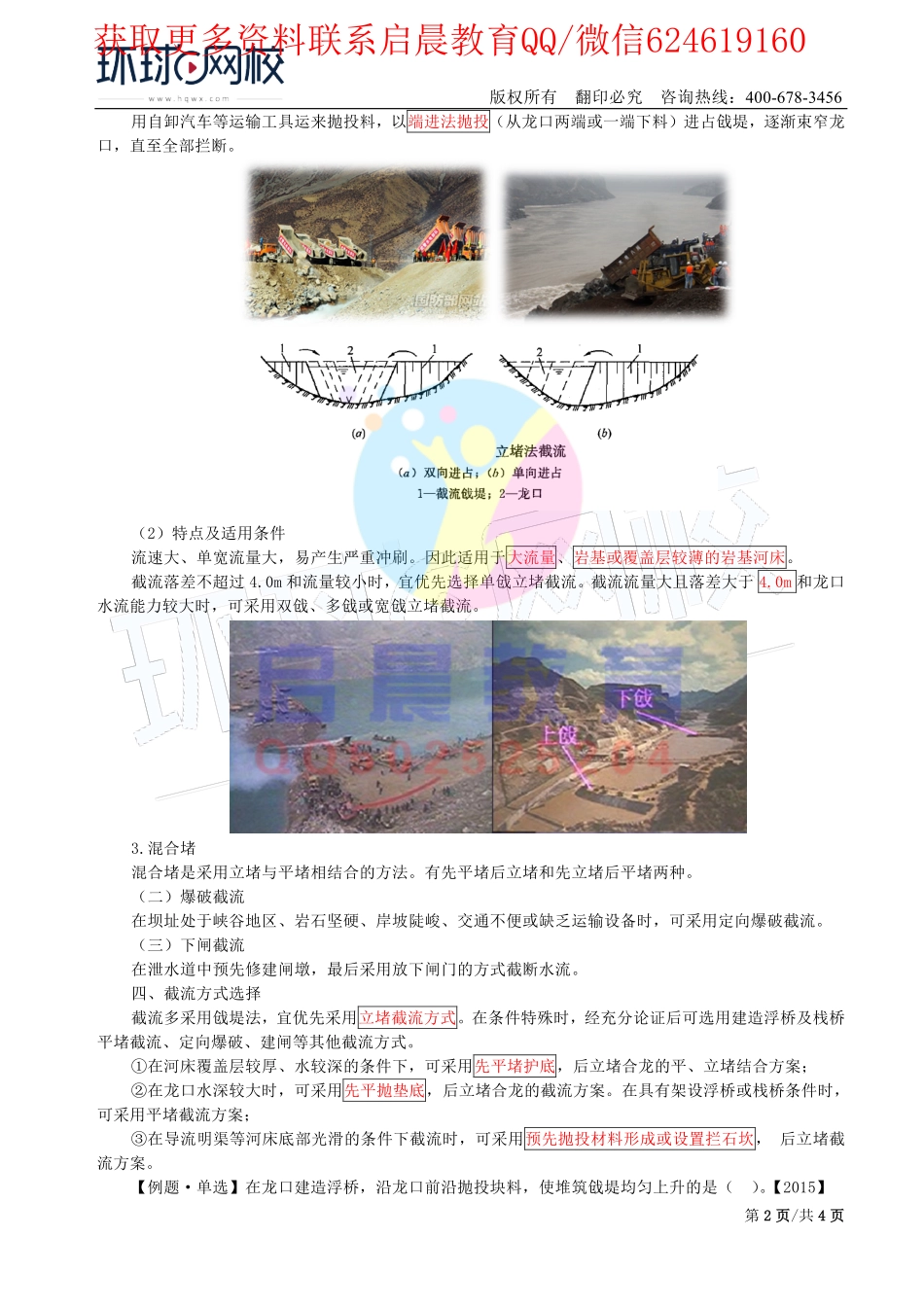 WM_第18讲-水利水电工程施工导流2(二).pdf_第2页