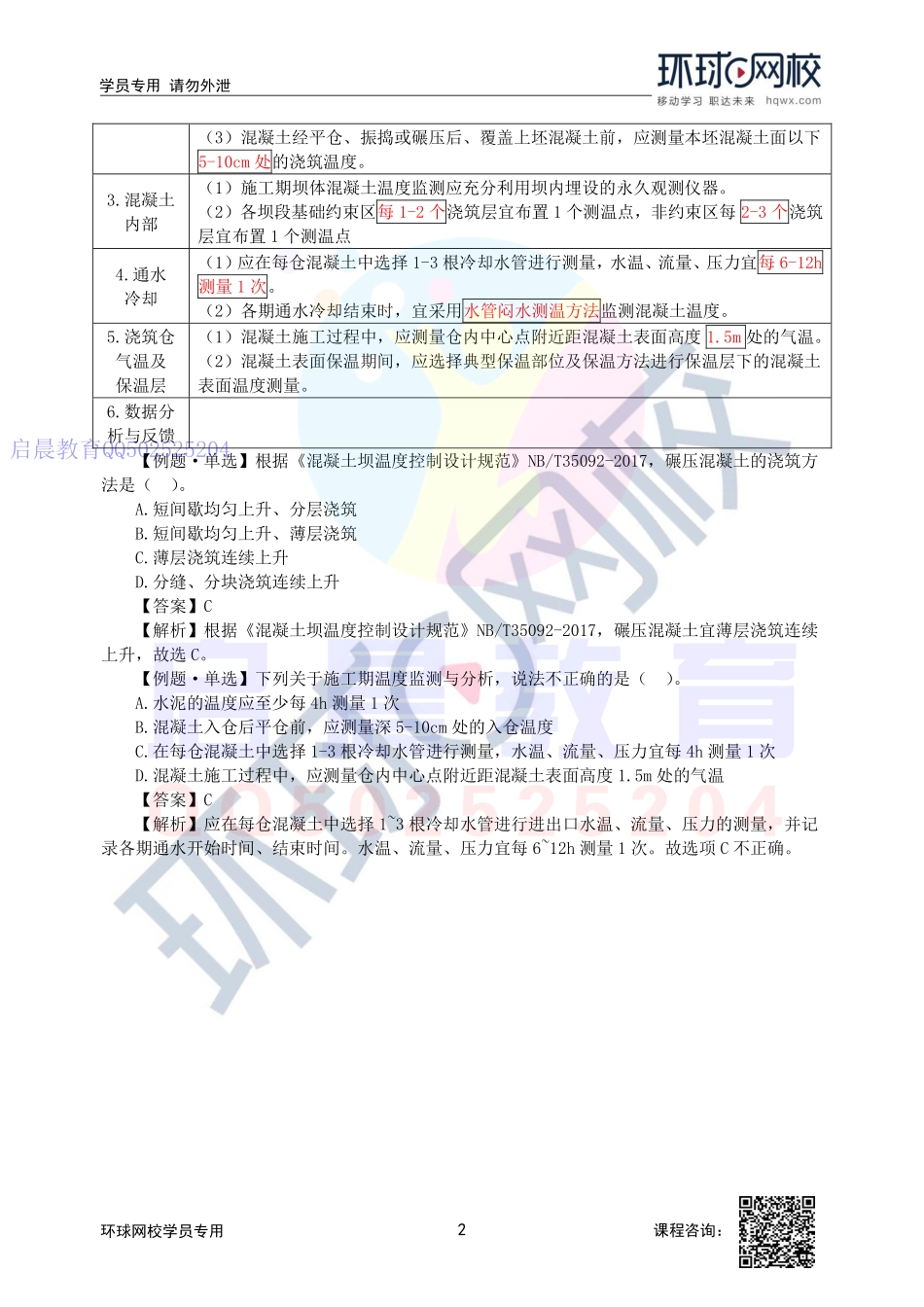 WM_第33讲-大体积混凝土的温控与监测.pdf_第2页