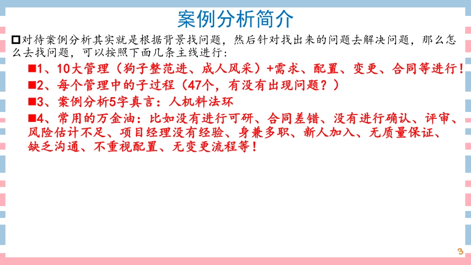 案例分析专题一（案例简介、答题方法、要点）(1).pdf_第3页