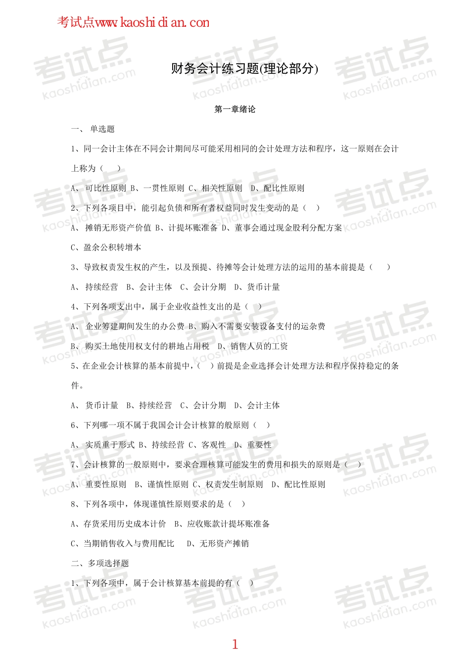 北京理工大学财务会计复习题.pdf_第1页