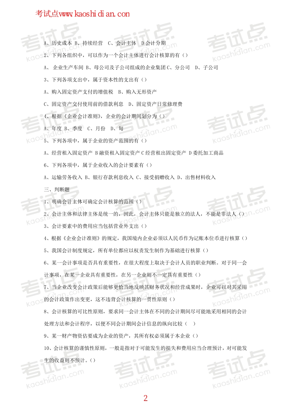 北京理工大学财务会计复习题.pdf_第2页