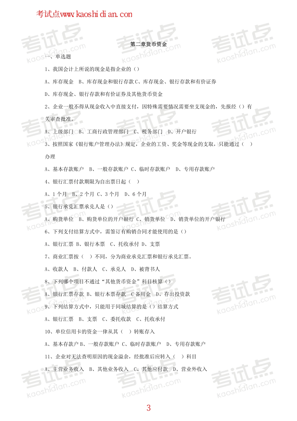 北京理工大学财务会计复习题.pdf_第3页